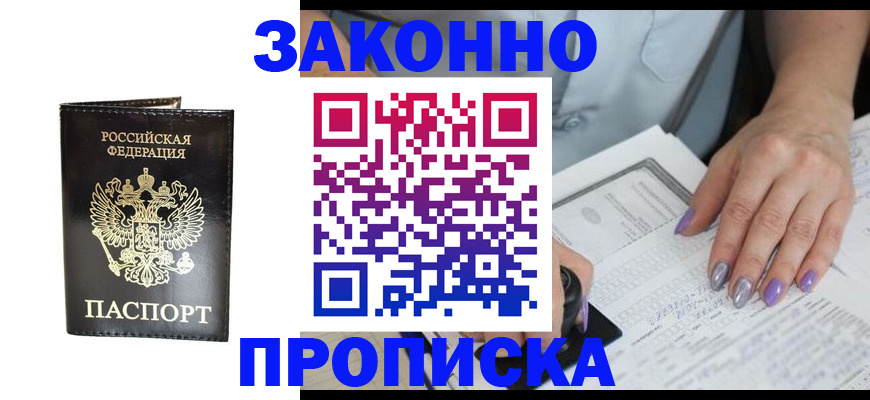 временная прописка в Янауле